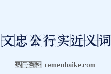 文忠公行实近义词是什么意思的图片
